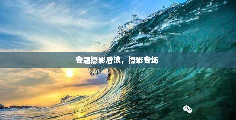 專題攝影后浪，攝影專場(chǎng) 