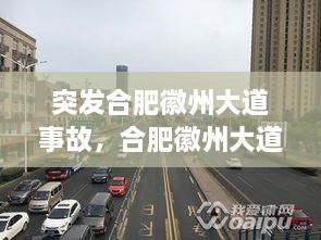 突發(fā)合肥徽州大道事故，合肥徽州大道原名叫什么名字 