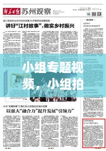 小組專題視頻，小組拍視頻有哪些主題 