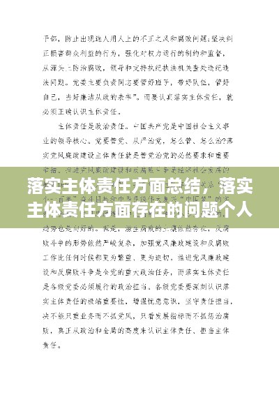 落實(shí)主體責(zé)任方面總結(jié)，落實(shí)主體責(zé)任方面存在的問題個(gè)人自查 