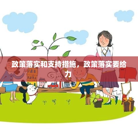 政策落實(shí)和支持措施，政策落實(shí)要給力 
