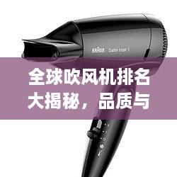 全球吹風機排名大揭秘，品質與性能的巔峰對決！