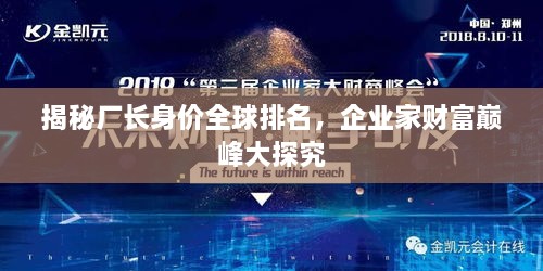 揭秘廠長(zhǎng)身價(jià)全球排名，企業(yè)家財(cái)富巔峰大探究