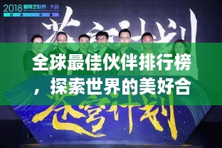 全球最佳伙伴排行榜，探索世界的美好合作之道