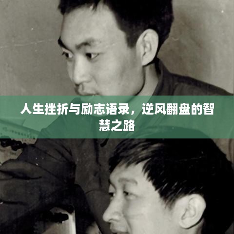 人生挫折與勵(lì)志語(yǔ)錄，逆風(fēng)翻盤的智慧之路