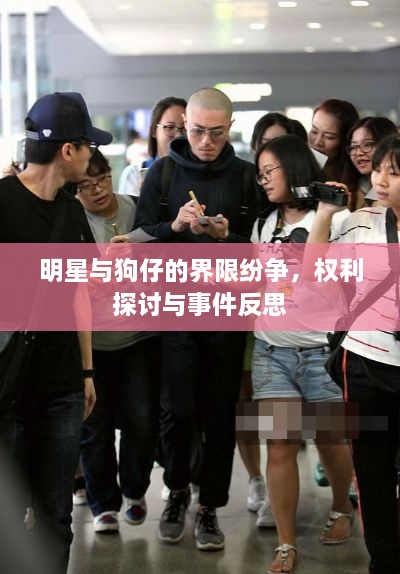 明星與狗仔的界限紛爭，權(quán)利探討與事件反思