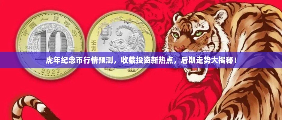 虎年紀(jì)念幣行情預(yù)測，收藏投資新熱點(diǎn)，后期走勢大揭秘！