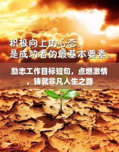 勵(lì)志工作目標(biāo)短句，點(diǎn)燃激情，鑄就非凡人生之路