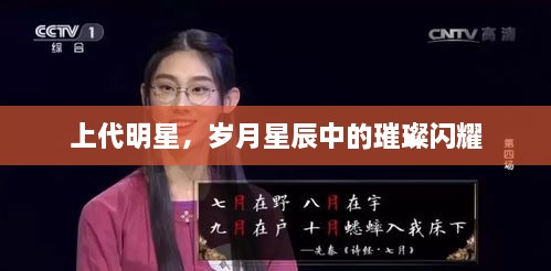 上代明星，歲月星辰中的璀璨閃耀