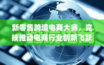 新零售跨境電商大賽，競(jìng)技推動(dòng)電商行業(yè)創(chuàng)新飛躍