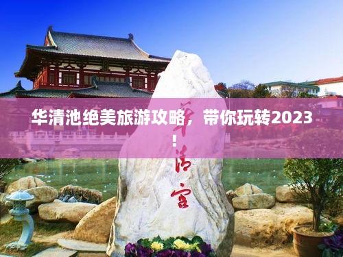 華清池絕美旅游攻略，帶你玩轉(zhuǎn)2023！