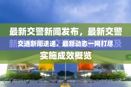交通新聞速遞，最新動態(tài)一網(wǎng)打盡