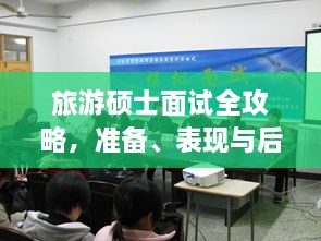 旅游碩士面試全攻略，準備、表現(xiàn)與后續(xù)行動指南，一次掌握！