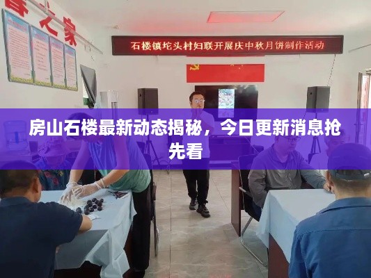 房山石樓最新動(dòng)態(tài)揭秘，今日更新消息搶先看