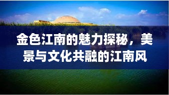 金色江南的魅力探秘，美景與文化共融的江南風情