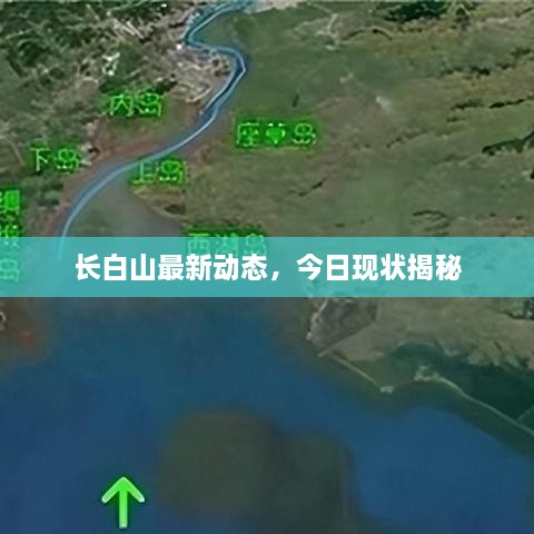 長白山最新動態(tài)，今日現(xiàn)狀揭秘