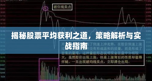 揭秘股票平均獲利之道，策略解析與實(shí)戰(zhàn)指南