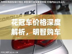 花冠車價(jià)格深度解析，明智購(gòu)車之選