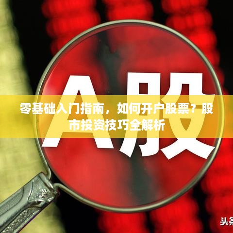 零基礎(chǔ)入門指南，如何開戶股票？股市投資技巧全解析