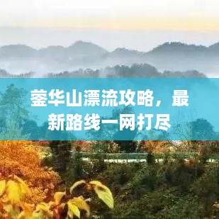 鎣華山漂流攻略，最新路線一網(wǎng)打盡