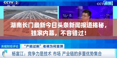 湖南長門最新今日頭條新聞報道揭秘，獨家內(nèi)幕，不容錯過！