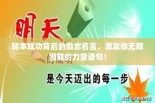 轉(zhuǎn)本成功背后的勵(lì)志名言，激發(fā)你無(wú)限潛能的力量語(yǔ)句！