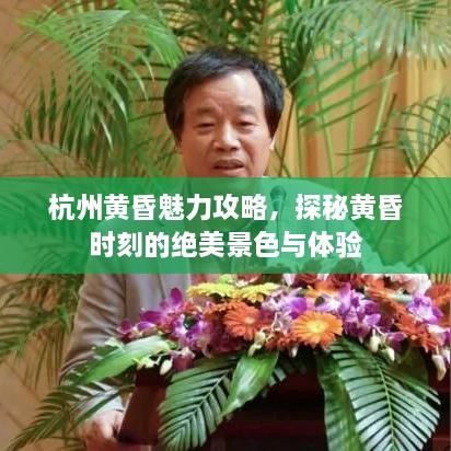 杭州黃昏魅力攻略，探秘黃昏時刻的絕美景色與體驗(yàn)