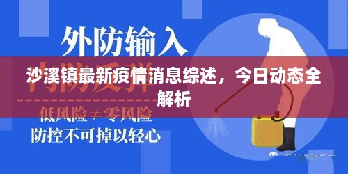 沙溪鎮(zhèn)最新疫情消息綜述，今日動態(tài)全解析