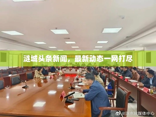 漣城頭條新聞，最新動態(tài)一網(wǎng)打盡