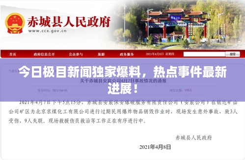 今日極目新聞獨(dú)家爆料，熱點(diǎn)事件最新進(jìn)展！