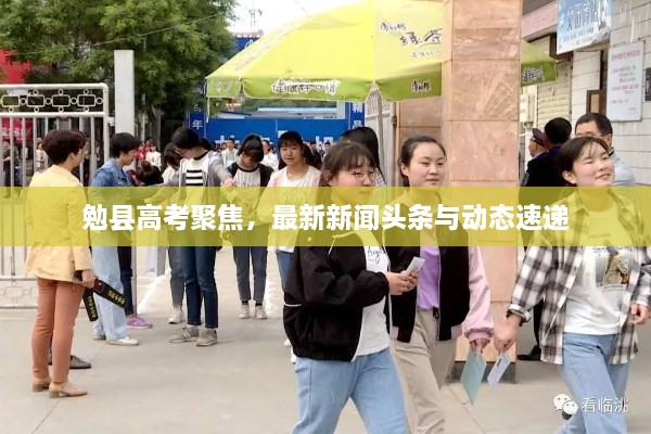 勉縣高考聚焦，最新新聞?lì)^條與動(dòng)態(tài)速遞