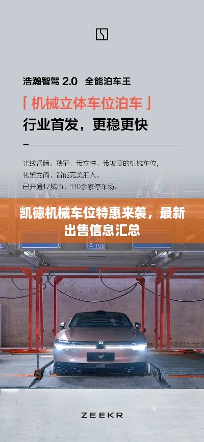 凱德機(jī)械車位特惠來(lái)襲，最新出售信息匯總