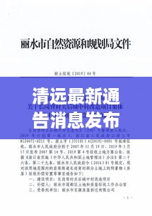 清遠(yuǎn)最新通告消息發(fā)布，內(nèi)容搶先看！