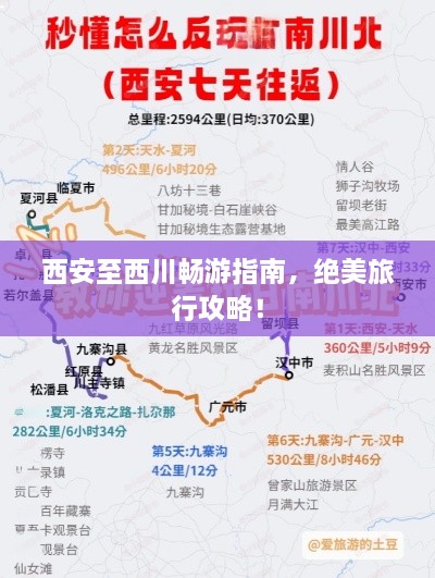 西安至西川暢游指南，絕美旅行攻略！
