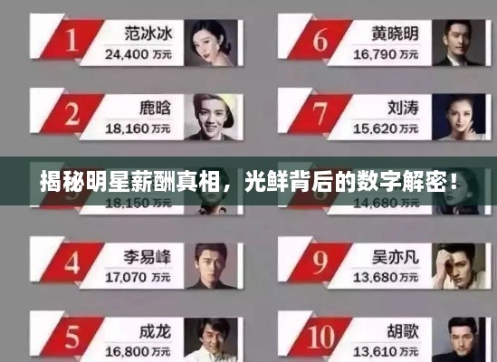 揭秘明星薪酬真相，光鮮背后的數(shù)字解密！