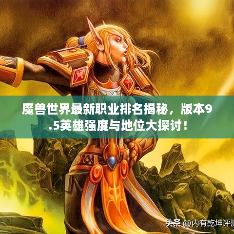 魔獸世界最新職業(yè)排名揭秘，版本9.5英雄強(qiáng)度與地位大探討！