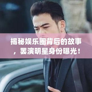 揭秘娛樂圈背后的故事，罷演明星身份曝光！