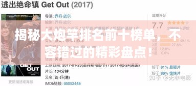 揭秘大炮竿排名前十榜單，不容錯(cuò)過的精彩盤點(diǎn)！