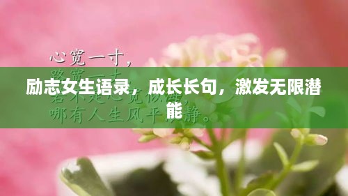 勵(lì)志女生語錄，成長(zhǎng)長(zhǎng)句，激發(fā)無限潛能
