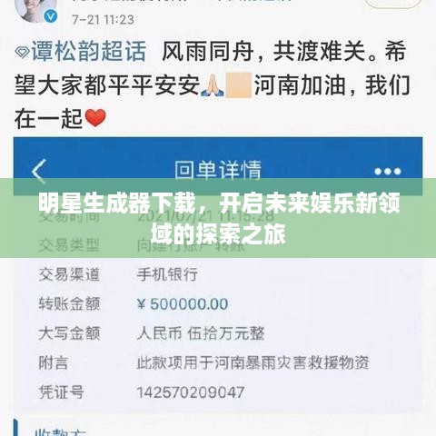 明星生成器下載，開啟未來娛樂新領(lǐng)域的探索之旅