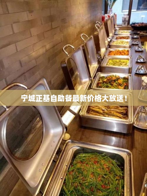 寧城正基自助餐最新價格大放送！