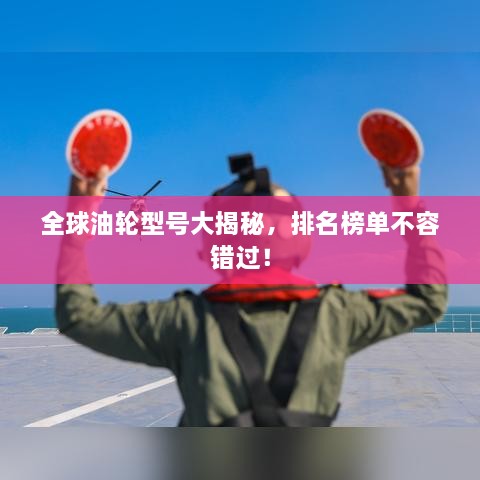 全球油輪型號(hào)大揭秘，排名榜單不容錯(cuò)過！