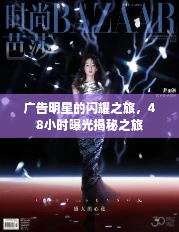 廣告明星的閃耀之旅，48小時(shí)曝光揭秘之旅