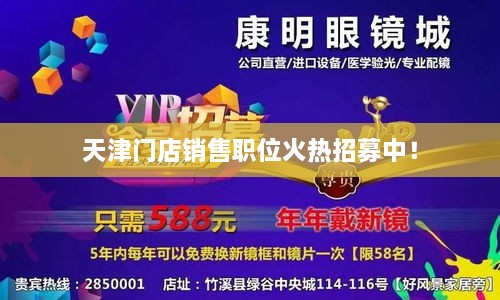 天津門店銷售職位火熱招募中！