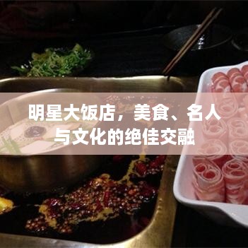 明星大飯店，美食、名人與文化的絕佳交融