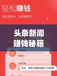 頭條新聞賺錢秘籍，掌握這些方法，輕松實(shí)現(xiàn)收益飛躍！