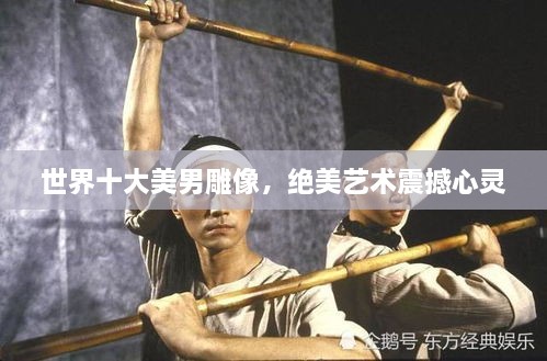 世界十大美男雕像，絕美藝術(shù)震撼心靈