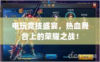 電玩競(jìng)技盛宴，熱血舞臺(tái)上的榮耀之戰(zhàn)！