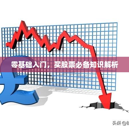 零基礎(chǔ)入門，買股票必備知識(shí)解析
