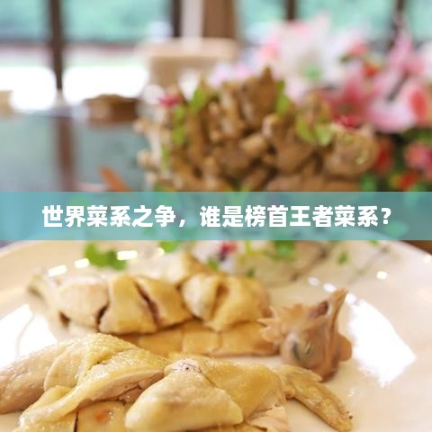 世界菜系之爭(zhēng)，誰(shuí)是榜首王者菜系？